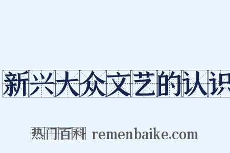 新兴大众文艺的认识是什么意思的图片